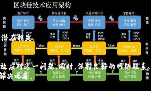   如何解决tpWallet里的资产不显示问题：全面指导与解决方案 / 
 guanjianci tpWallet, 资产不显示, 钱包故障, 加密货币 /guanjianci 

引言
在加密货币发展的浪潮中，数字钱包成为了用户管理和存储资产的重要工具。然而，随着使用频率的增加，用户也可能会遇到各种问题。其中，tpWallet用户常常在使用过程中发现自己的资产在钱包中不显示，这不仅令人焦虑，也可能带来财务损失。本文将详细探讨这一问题的可能原因，以及可行的解决方案，帮助你恢复对tpWallet的信心。

tpWallet的基本概述
tpWallet是一款流行的加密货币钱包，支持多种资产的存储与管理。其操作简单、界面友好，特别适合新手用户。用户可以在钱包中方便地查看、转账或接收各类加密货币。
然而，作为一个软件工具，在使用过程中不可避免地会遇到一些技术问题。比如，有些用户发现，尽管他们有足够的资产，但在tpWallet中的资产列表上却显示为空。这种情况常常让用户倍感困惑。

tpWallet资产不显示的常见原因
要解决tpWallet中资产不显示的问题，首先需要了解可能的原因。以下是一些常见的原因：
ul
listrong网络连接问题：/strong如果用户的网络连接不稳定，可能会导致钱包无法正确显示资产信息。/li
listrong软件故障：/strongtpWallet本身可能存在软件Bug，导致资产无法正常加载。/li
listrong资产未同步：/strong在某些情况下，钱包可能未能及时与区块链同步，从而无法显示最新的资产信息。/li
listrong错误的地址或密钥：/strong如果用户输入了错误的钱包地址或者私钥，可能会导致无法找到相应的资产。/li
listrong受限的资产支持：/strong并非所有加密货币都会被tpWallet支持，某些资产可能被限制在该钱包中显示。/li
/ul

解决方法一：检查网络连接
分析网络连接是解决资产不显示的首要步骤。用户可以尝试以下方法：
ol
listrong重启路由器：/strong有时路由器的问题可能会影响网络速度，重启路由器可以解决这个问题。/li
listrong切换网络：/strong如果你在使用WiFi，可以尝试切换到移动数据，看是否能解决问题。/li
listrong检查其他应用：/strong确保其他应用程序也能正常连接到互联网，这可以帮助判断网络连接是否为问题所在。/li
/ol

解决方法二：更新或重装tpWallet
软件故障或Bug是造成资产显示异常的重要原因。用户可以考虑以下操作：
ol
listrong检查更新：/strong确保你的tpWallet为最新版本，开发者常常会在新版本中修复Bug。/li
listrong重装应用：/strong删除当前版本的钱包应用，然后重新下载安装最新版本，这样可以清除原有的故障。/li
/ol

解决方法三：手动同步资产
如果网络良好且软件没有问题，可以尝试手动同步资产。用户可以根据以下步骤操作：
ol
listrong进入钱包设置：/strong找到设置选项，通常在主页的右上角或者左侧下拉菜单中。/li
listrong查找同步选项：/strong在设置中寻找“同步”或者“刷新”按钮，点击进行手动同步。/li
listrong等待完成：/strong同步完成后，查看资产列表，看问题是否解决。/li
/ol

解决方法四：核实资产地址或密钥
在使用加密钱包的过程中，输入错误的地址或者密钥会导致资产无法显示。用户可以通过以下步骤进行检查：
ol
listrong查看交易记录：/strong如果在其他钱包中有记录，确保使用的地址或密钥与交易信息匹配。/li
listrong核实输入信息：/strong再次确认已经输入的地址或密钥，并确保没有任何多余的空格或字符。/li
/ol

解决方法五：确认资产支持情况
tpWallet虽然支持多种加密资产，但并非所有类型的资产都能在wpWallet上显示。用户可以：
ol
listrong查找支持列表：/strong访问tpWallet的官方网站或联系客服，确认你想查看的资产是否被tpWallet支持。/li
listrong尝试其他钱包：/strong如果tpWallet不支持某种资产，可以考虑将其转移到其他支持该资产的钱包应用中。/li
/ol

常见问题解答
接下来，我们将探讨四个与tpWallet资产不显示问题相关的常见问题，并提供详细解答以供参考。

问题一：tpWallet为什么会突然不显示资产？
用户在使用tpWallet时，可能会突然遇到资产不显示的情况。这通常与以下几个因素有关：
strong1. 网络问题：/strong资产更新需要网络支持，如果网络连接不稳定或出现故障，就会导致资产无法显示。当用户想要查看资产时，钱包需要从区块链获取最新的信息，并在界面上进行展示。网络问题会妨碍这一过程。
strong2. 软件Bug：/strongtpWallet作为一个软件产品，可能随时会出现Bug或故障。如果用户在应用中发现资产不显示的情况，可以考虑检查是否有可用的更新或者重装应用。开发者会定期发布版本更新，修复已知问题。
strong3. 资产未同步：/strong许多用户可能不知道tpWallet需要时间与区块链间进行数据同步。如果用户在未完同步的状态下查看资产，就会导致无法看到正确的资产信息。手动同步通常可以解决这一问题。
strong4. 钱包地址错误：/strong很多时候，用户在创建新钱包时容易弄错地址或私钥，导致无法访问其真正的资产。强烈建议保留备份，以防丢失。

问题二：如何安全地恢复丢失的tpWallet资产？
如果用户无法找到自己的资产，不必慌张，可以采取以下步骤逐步恢复：
strong1. 查看备份：/strongtpWallet通常提供备份功能，确保在安装时妥善保存助记词或私钥。如果需要，可以重新导入钱包并尝试重新访问资产。
strong2. 与客服沟通：/strongtpWallet的官方客服可以提供技术支持，帮助用户逐步找回资产。在联系客服时，尽量准备好相关信息，如钱包地址、交易记录等，以便他们进行快速诊断。
strong3. 参加社群：/strong如果有很多用户共用该服务，加入关注tpWallet的论坛或社交媒体社群，了解是否有其他用户遇到相同的问题及解决方案。
strong4. 更新应用：/strong确保应用程序是最新版本，开发者可能已经修复了导致资产不显示的Bug，更新后再次尝试查看资产。

问题三：在tpWallet中显示的资产是准确的吗？
tpWallet中的资产通常是根据区块链上的记录生成的，但其显示的准确性也取决于多个因素：
strong1. 数据同步：/strong在查看资产时，tpWallet需要确保已成功与区块链同步。如果同步未完成，显示的资产可能不准确。
strong2. 市场波动：/strong加密货币市场频繁波动，因此在查询资产时，显示的金额可能会稍有不同，用户应及时关注市场变化。
strong3. 手动输入错误：/strong如前所述，用户在手动输入地址或私钥时，可能会导致错误情况，因此务必确认信息的准确性。
strong4. 交易状态：/strong用户在tpWallet进行的未完成交易可能不会立刻反映在显示中，导致信息不全。建议随时查看交易历史和状态更新。

问题四：如果tpWallet客户服务无法解决我的问题，该怎么办？
在极少数情况下，tpWallet的客户服务可能无法解决用户的问题。此时，用户可以采取以下进一步措施：
strong1. 寻找第三方帮助：/strong用户可以在加密社区或论坛上寻求帮助，与经验丰富的其他用户交流，可能会发现新的解决方案。
strong2. 访问支持网站：/strongtpWallet的官方网站上通常会有FAQ和常见问题，了解其他用户的经历可能帮助你找到解决方案。
strong3. 反馈与建议：/strong如果你遇到的问题未在官方支持中列出，可以向tpWallet提交错误报告或建议，问题可能在未来更新中得到解决。
strong4. 使用替代钱包：/strong如果问题长期存在且无法解决，可以考虑使用其他支持的数字钱包。这将帮助你避免更多因资产不显示而导致的潜在损失。

结论
tpWallet是一款便捷的加密货币钱包，但在使用过程中可能会遭遇资产不显示等问题。了解常见原因及解决方案并采取合理措施，可以帮助用户有效应对这一问题。同时，保持良好的网络联系、及时更新软件、妥善保存备份信息是确保资产安全的重要措施。
希望本文能为你提供解决tpWallet中资产不显示的问题的有效指导，切实恢复你的资产。无论遇到哪种情况，理智应对，并及时寻找帮助，总能找到解决之道。