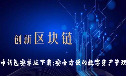 泰达币钱包安卓版下载：安全方便的数字资产管理工具