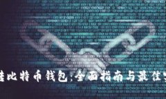 玩转比特币钱包：全面指南与最佳实践