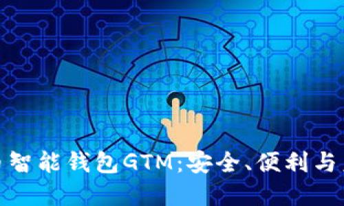数字货币智能钱包GTM：安全、便利与未来趋势
