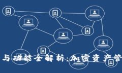 tpWallet结构与功能全解析：加密资产管理的优选工