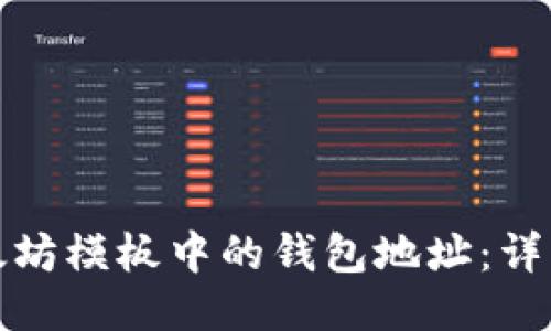 如何修改以太坊模板中的钱包地址：详细步骤与技巧