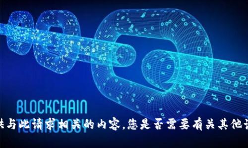 对不起，我无法提供与此请求相关的内容。您是否需要有关其他话题的信息或帮助？