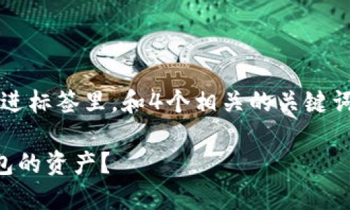 思考一个符合且有价值的优秀，放进标签里，和4个相关的关键词 用逗号分隔，关键词放进标签里。

区块链骗局之后如何找回被盗钱包的资产？