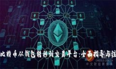 如何将比特币从钱包转移到交易平台：全面指导