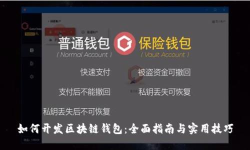 如何开发区块链钱包：全面指南与实用技巧