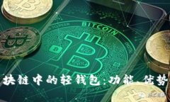全面解析区块链中的轻钱包：功能、优势与使用