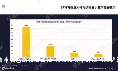 比特币钱包充值攻略：如何用比特币为游戏账户注资