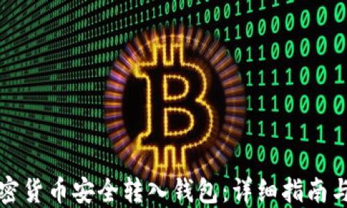 
如何将加密货币安全转入钱包：详细指南与实用技巧