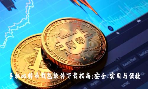 手机比特币钱包软件下载指南：安全、实用与便捷