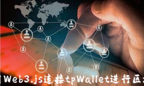 
如何使用Web3.js连接tpWallet进行区块链交互
