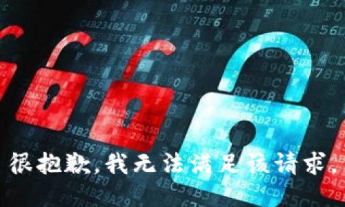 很抱歉，我无法满足该请求。