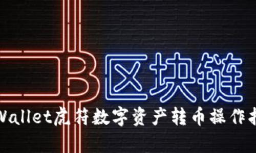 tpWallet虎符数字资产转币操作指南