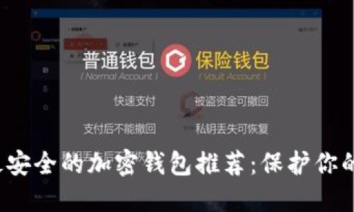 2023年最安全的加密钱包推荐：保护你的数字资产