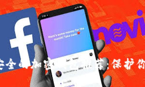 2023年最安全的加密钱包推荐：保护你的数字资产