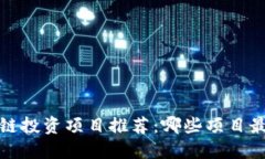 2023年区块链投资项目推荐：哪些项目最具盈利潜