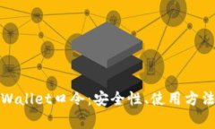 全面解析tpWallet口令：安全