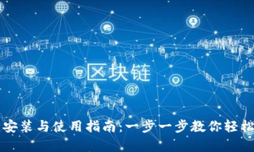 比特币钱包的安装与使用指南：一步一步教你轻松拥有数字资产