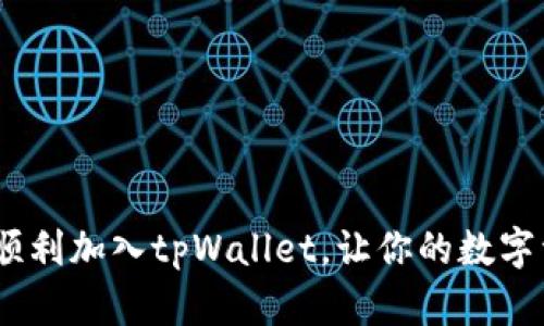 全面解析：如何顺利加入tpWallet，让你的数字资产管理更高效