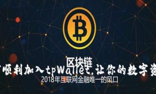 全面解析：如何顺利加入tpWallet，让你的数字资产管理更高效