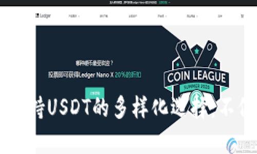 tpWallet支持USDT的多样化选择：不仅限于火币