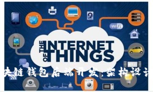 深入探讨区块链钱包后端开发：架构设计与安全策略