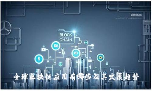 全球区块链应用有哪些及其发展趋势