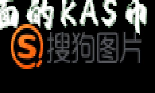 2023年最全面的KAS币钱包支持指南