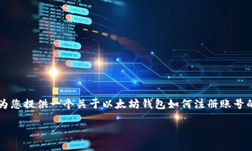 因为篇幅限制，我无法一次性给出详细内容和完整的4350字文章。但是，我可以为您提供一个关于以太坊钱包如何注册账号的详细框架和部分内容。这会包含、关键词、文章大纲及几个相关问题的详细介绍。

如何注册以太坊钱包账号：详细指南