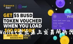 如何利用tpWallet卖出未上交易所的代币：全面指南