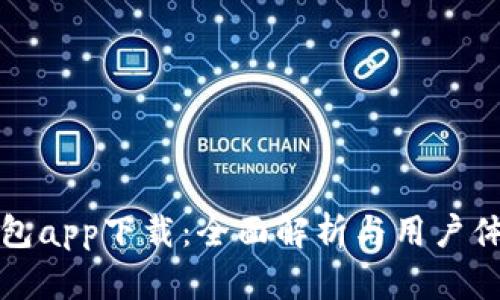 微粒钱包app下载：全面解析与用户体验分享