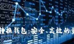 比特币如何转换钱包：安全、高效的资产管理指
