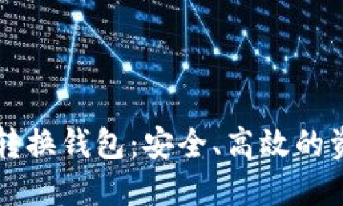 比特币如何转换钱包：安全、高效的资产管理指南