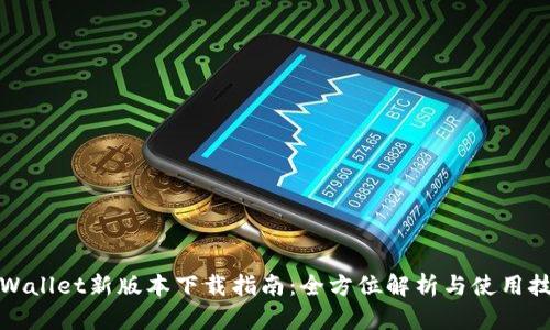 tpWallet新版本下载指南：全方位解析与使用技巧