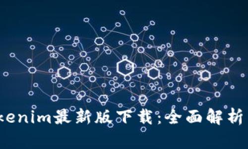 2023年Tokenim最新版下载：全面解析与使用技巧