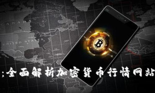 实时跟踪：全面解析加密货币行情网站的重要性