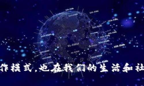 区块链技术的起源可以追溯到2008年，当时一位化名为中本聪（Satoshi Nakamoto）的人发表了一篇名为《比特币：一种点对点的电子现金系统》的白皮书。这篇白皮书详细描述了比特币的工作原理，同时也提出了区块链的概念作为支撑比特币运行的基础技术。具体来说，区块链是一种去中心化的分布式账本技术，记录了所有比特币交易的历史。

在2009年，第一块区块链的“创世区块”被挖出，标志着比特币网络的正式启动。随着时间的推移，区块链的应用逐渐扩展到金融、供应链管理、医疗健康等多个领域，成为一种重要的技术架构。

### 区块链技术的发展阶段

区块链技术的发展可以分为几个重要阶段：

#### 第一阶段：比特币的诞生（2008-2013）

比特币是区块链技术的首次应用，它通过去中心化的方式解决了数字货币的信任和安全问题。在这个阶段，区块链的主要特点是公开透明、安全可靠。

#### 第二阶段：智能合约的出现（2015）

随着以太坊的推出，区块链技术开始支持智能合约。这使得开发人员可以在区块链上创建和执行复杂的合约，推动了去中心化应用（DApp）的发展。

#### 第三阶段：企业级区块链（2017-至今）

越来越多的企业开始关注区块链技术，联合推出了针对特定行业的区块链解决方案，如Hyperledger、Corda等。这些企业级区块链往往强调隐私和效率，适应商业场景的需求。

### 区块链的核心特征

区块链技术的几大核心特征使得它在许多应用场景中具有独特的优势：

1. **去中心化**：区块链不依赖于单一的中央机构，而是通过网络中的多个节点共同维护账本。
2. **透明性**：所有交易记录在区块链上都是公开的，任何人都可以查看，提高了系统的透明度和可信性。
3. **不可篡改性**：一旦数据被写入区块链，任何人都无法修改，这大大提升了数据的安全性。
4. **可追溯性**：每一笔交易都有明确的来源和去向，方便追踪和审计。

这些特征的结合使得区块链在金融、物流、医疗等多个行业都产生了深远的影响。

### 可能相关的问题

接下来，我们将围绕区块链的实际应用、如何确保区块链的安全性、未来的区块链趋势以及区块链在法律环境中的挑战等四个问题进行详细讨论。

#### 区块链的实际应用：行业实践与案例分析

随着区块链技术的发展，越来越多的行业开始利用这项技术进行创新和。以下将详细介绍几个行业的典型应用案例。

##### 金融行业

在金融行业，区块链技术的优势在于提高交易的透明度和安全性，降低交易成本。以Ripple为例，该平台利用区块链技术实现了跨境支付的快速清算，大大缩短了国际汇款的时间，从几天缩短至几分钟。

##### 供应链管理

区块链在供应链管理中也展现出了优越性。通过区块链，企业可以实现对产品从生产到销售各个环节的追踪。例如，沃尔玛通过区块链技术记录食品的来源和运输过程，提高了食品安全的可追溯性，增强了消费者的信任。

##### 医疗健康

在医疗领域，区块链可以用于安全存储患者的医疗记录，同时确保数据的隐私和安全。比如，MediLedger项目致力于解决药物的追溯问题，通过区块链技术梳理药品流通路径，减少假药的出现。

##### 政府与公共服务

一些国家开始应用区块链技术来提高透明度和公信力。爱沙尼亚政府利用区块链技术为公民提供电子投票、数字身份管理等服务，极大地提高了政府的效率和透明度。

这些应用表明，区块链技术正在逐步改变传统行业的运作方式，推动社会向更加高效和透明的方向发展。

#### 如何确保区块链的安全性？

区块链的安全问题一直是行业讨论的重点。尽管区块链本身设计得相对安全，但在实际应用中，仍然存在一些安全隐患。

##### 1. 验证节点的安全性

在区块链网络中，所有的节点都参与交易的验证。如果某些节点受到攻击或被恶意控制，可能会影响整个网络的安全。因此，保障节点的安全性至关重要。例如，通过使用多重身份验证和加密技术来确保节点的私钥安全。

##### 2. 智能合约的漏洞

智能合约是一段自动执行的代码，如果代码中存在漏洞，可能会导致资金的损失。例如，以太坊上的DAO事件就是由于智能合约编写不当，导致用户损失了约5000万美元。为此，开发人员需要严格审查智能合约，并进行安全审计，以确保其代码的安全性。

##### 3. 社会工程攻击

一些攻击者可能会通过社会工程手段获取用户的私钥，从而盗取其资产。因此，加强用户的安全意识，避免在不安全的环境中进行交易，也是保障区块链安全的一部分。

##### 4. 共识机制的安全性

区块链的共识机制影响着网络的安全性。例如，工作量证明（PoW）和权益证明（PoS）等共识机制各有优缺点，理解其运作原理能帮助开发者设计更加安全的网络。

综上所述，尽管区块链具有相对较高的安全性，但仍需在多个方面加强防护措施，确保整体网络的安全性。 

#### 区块链的未来趋势

区块链技术的创新与应用正在加速，其未来趋势将包括以下几个方面：

##### 1. 更多的跨链解决方案

随着不同区块链间的互操作性需求增加，跨链技术将成为一个重要的发展方向。如Polkadot和Cosmos等项目旨在实现不同区块链之间的交互，从而提高资源利用效率。

##### 2. 政府和企业的广泛应用

越来越多的政府和企业意识到区块链的潜力，将其应用扩大到财务、管理等多个领域。诸如数字身份管理、资源调配等应用都在进行试点。

##### 3. 更强大的隐私保护

隐私问题仍然是区块链应用的瓶颈之一。未来，随着技术的进步，区块链将不断提升隐私保护能力，例如零知识证明（ZKP）等技术的运用，可以在不泄露数据基础上验证交易的合法性。

##### 4. 向绿色区块链发展

环境问题日益受到关注，因此如何降低区块链对能源的消耗是一个重要问题。未来的区块链技术将更侧重于绿色、可持续的解决方案，例如使用更少电力的共识机制。

综上所述，区块链技术的未来将是多方位、多层次的创新发展，值得各行业密切关注。

#### 区块链在法律环境中的挑战

区块链技术的快速发展引发了法律和法规的关注，面临诸多挑战。

##### 1. 法律合规性

区块链的去中心化特性使得法律合规性复杂。比如，数据保护法规（如GDPR）要求对用户数据进行保护，但区块链的不可篡改性与数据删除的要求相矛盾。

##### 2. 责任归属

在区块链网络中，责任的归属通常较为模糊。当发生争议或非法活动时，很难追究具体的责任主体。这对法律执行以及损失的索赔产生了困难。

##### 3. 加密资产的定义与监管

加密资产（如比特币）的性质尚未得到法律的明确界定，导致其在不同国家的监管政策不一。这给用户和企业带来了不确定性，影响了加密市场的发展。

##### 4. 知识产权保护

区块链技术还需要解决知识产权保护的问题。在区块链上，任何人都可以复制和使用数据，这容易引发侵犯版权的问题。

综上所述，尽管区块链技术潜力巨大，但尚需法律与技术的协调发展，以便更好地适应新的环境和需求。

通过研究区块链的起源、应用、挑战以及未来发展方向，我们可以更深入地理解这一革命性技术所带来的变革潜力与催化能力。区块链不仅改变了金融行业的运作模式，也在我们的生活和社会中产生了广泛而深刻的影响。