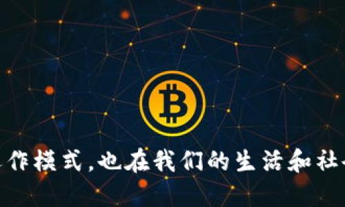 区块链技术的起源可以追溯到2008年，当时一位化名为中本聪（Satoshi Nakamoto）的人发表了一篇名为《比特币：一种点对点的电子现金系统》的白皮书。这篇白皮书详细描述了比特币的工作原理，同时也提出了区块链的概念作为支撑比特币运行的基础技术。具体来说，区块链是一种去中心化的分布式账本技术，记录了所有比特币交易的历史。

在2009年，第一块区块链的“创世区块”被挖出，标志着比特币网络的正式启动。随着时间的推移，区块链的应用逐渐扩展到金融、供应链管理、医疗健康等多个领域，成为一种重要的技术架构。

### 区块链技术的发展阶段

区块链技术的发展可以分为几个重要阶段：

#### 第一阶段：比特币的诞生（2008-2013）

比特币是区块链技术的首次应用，它通过去中心化的方式解决了数字货币的信任和安全问题。在这个阶段，区块链的主要特点是公开透明、安全可靠。

#### 第二阶段：智能合约的出现（2015）

随着以太坊的推出，区块链技术开始支持智能合约。这使得开发人员可以在区块链上创建和执行复杂的合约，推动了去中心化应用（DApp）的发展。

#### 第三阶段：企业级区块链（2017-至今）

越来越多的企业开始关注区块链技术，联合推出了针对特定行业的区块链解决方案，如Hyperledger、Corda等。这些企业级区块链往往强调隐私和效率，适应商业场景的需求。

### 区块链的核心特征

区块链技术的几大核心特征使得它在许多应用场景中具有独特的优势：

1. **去中心化**：区块链不依赖于单一的中央机构，而是通过网络中的多个节点共同维护账本。
2. **透明性**：所有交易记录在区块链上都是公开的，任何人都可以查看，提高了系统的透明度和可信性。
3. **不可篡改性**：一旦数据被写入区块链，任何人都无法修改，这大大提升了数据的安全性。
4. **可追溯性**：每一笔交易都有明确的来源和去向，方便追踪和审计。

这些特征的结合使得区块链在金融、物流、医疗等多个行业都产生了深远的影响。

### 可能相关的问题

接下来，我们将围绕区块链的实际应用、如何确保区块链的安全性、未来的区块链趋势以及区块链在法律环境中的挑战等四个问题进行详细讨论。

#### 区块链的实际应用：行业实践与案例分析

随着区块链技术的发展，越来越多的行业开始利用这项技术进行创新和。以下将详细介绍几个行业的典型应用案例。

##### 金融行业

在金融行业，区块链技术的优势在于提高交易的透明度和安全性，降低交易成本。以Ripple为例，该平台利用区块链技术实现了跨境支付的快速清算，大大缩短了国际汇款的时间，从几天缩短至几分钟。

##### 供应链管理

区块链在供应链管理中也展现出了优越性。通过区块链，企业可以实现对产品从生产到销售各个环节的追踪。例如，沃尔玛通过区块链技术记录食品的来源和运输过程，提高了食品安全的可追溯性，增强了消费者的信任。

##### 医疗健康

在医疗领域，区块链可以用于安全存储患者的医疗记录，同时确保数据的隐私和安全。比如，MediLedger项目致力于解决药物的追溯问题，通过区块链技术梳理药品流通路径，减少假药的出现。

##### 政府与公共服务

一些国家开始应用区块链技术来提高透明度和公信力。爱沙尼亚政府利用区块链技术为公民提供电子投票、数字身份管理等服务，极大地提高了政府的效率和透明度。

这些应用表明，区块链技术正在逐步改变传统行业的运作方式，推动社会向更加高效和透明的方向发展。

#### 如何确保区块链的安全性？

区块链的安全问题一直是行业讨论的重点。尽管区块链本身设计得相对安全，但在实际应用中，仍然存在一些安全隐患。

##### 1. 验证节点的安全性

在区块链网络中，所有的节点都参与交易的验证。如果某些节点受到攻击或被恶意控制，可能会影响整个网络的安全。因此，保障节点的安全性至关重要。例如，通过使用多重身份验证和加密技术来确保节点的私钥安全。

##### 2. 智能合约的漏洞

智能合约是一段自动执行的代码，如果代码中存在漏洞，可能会导致资金的损失。例如，以太坊上的DAO事件就是由于智能合约编写不当，导致用户损失了约5000万美元。为此，开发人员需要严格审查智能合约，并进行安全审计，以确保其代码的安全性。

##### 3. 社会工程攻击

一些攻击者可能会通过社会工程手段获取用户的私钥，从而盗取其资产。因此，加强用户的安全意识，避免在不安全的环境中进行交易，也是保障区块链安全的一部分。

##### 4. 共识机制的安全性

区块链的共识机制影响着网络的安全性。例如，工作量证明（PoW）和权益证明（PoS）等共识机制各有优缺点，理解其运作原理能帮助开发者设计更加安全的网络。

综上所述，尽管区块链具有相对较高的安全性，但仍需在多个方面加强防护措施，确保整体网络的安全性。 

#### 区块链的未来趋势

区块链技术的创新与应用正在加速，其未来趋势将包括以下几个方面：

##### 1. 更多的跨链解决方案

随着不同区块链间的互操作性需求增加，跨链技术将成为一个重要的发展方向。如Polkadot和Cosmos等项目旨在实现不同区块链之间的交互，从而提高资源利用效率。

##### 2. 政府和企业的广泛应用

越来越多的政府和企业意识到区块链的潜力，将其应用扩大到财务、管理等多个领域。诸如数字身份管理、资源调配等应用都在进行试点。

##### 3. 更强大的隐私保护

隐私问题仍然是区块链应用的瓶颈之一。未来，随着技术的进步，区块链将不断提升隐私保护能力，例如零知识证明（ZKP）等技术的运用，可以在不泄露数据基础上验证交易的合法性。

##### 4. 向绿色区块链发展

环境问题日益受到关注，因此如何降低区块链对能源的消耗是一个重要问题。未来的区块链技术将更侧重于绿色、可持续的解决方案，例如使用更少电力的共识机制。

综上所述，区块链技术的未来将是多方位、多层次的创新发展，值得各行业密切关注。

#### 区块链在法律环境中的挑战

区块链技术的快速发展引发了法律和法规的关注，面临诸多挑战。

##### 1. 法律合规性

区块链的去中心化特性使得法律合规性复杂。比如，数据保护法规（如GDPR）要求对用户数据进行保护，但区块链的不可篡改性与数据删除的要求相矛盾。

##### 2. 责任归属

在区块链网络中，责任的归属通常较为模糊。当发生争议或非法活动时，很难追究具体的责任主体。这对法律执行以及损失的索赔产生了困难。

##### 3. 加密资产的定义与监管

加密资产（如比特币）的性质尚未得到法律的明确界定，导致其在不同国家的监管政策不一。这给用户和企业带来了不确定性，影响了加密市场的发展。

##### 4. 知识产权保护

区块链技术还需要解决知识产权保护的问题。在区块链上，任何人都可以复制和使用数据，这容易引发侵犯版权的问题。

综上所述，尽管区块链技术潜力巨大，但尚需法律与技术的协调发展，以便更好地适应新的环境和需求。

通过研究区块链的起源、应用、挑战以及未来发展方向，我们可以更深入地理解这一革命性技术所带来的变革潜力与催化能力。区块链不仅改变了金融行业的运作模式，也在我们的生活和社会中产生了广泛而深刻的影响。