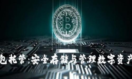 区块链钱包托管：安全存储与管理数字资产的新选择