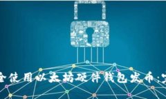 如何安全使用以太坊硬件钱包发币：完整指南