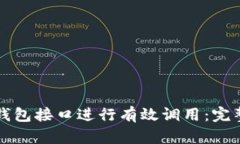 如何使用以太坊钱包接口进行有效调用：完整示