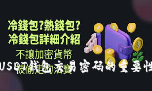 深入了解USDT钱包交易密码的重要性与安全性