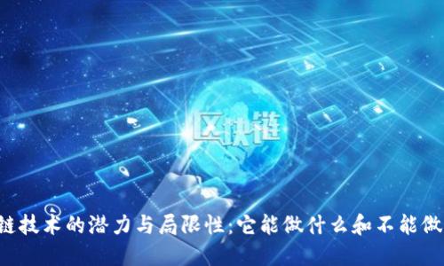 区块链技术的潜力与局限性：它能做什么和不能做什么?