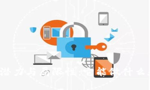 区块链技术的潜力与局限性：它能做什么和不能做什么?