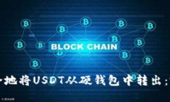 如何安全地将USDT从硬钱包中转出：完整指南