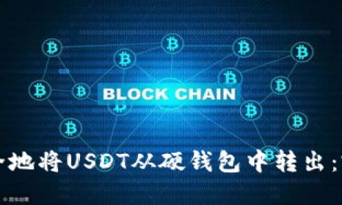 如何安全地将USDT从硬钱包中转出：完整指南