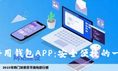2023年最推荐的好用钱包APP：安全便捷的一站式支付解决方案