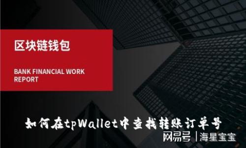 如何在tpWallet中查找转账订单号