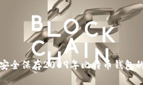 如何安全保存2009年比特币钱包的方法