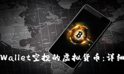 如何出售tpWallet空投的虚拟货币：详细步骤与策略